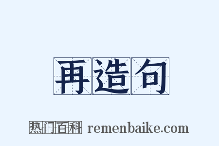再造句是什么意思的图片